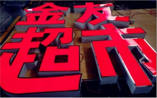 涪陵外露发光字的特点