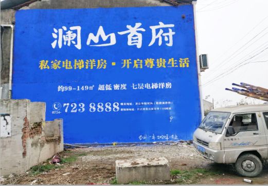 涪陵澜山首府墙体广告