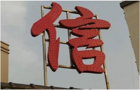 涪陵发光字怎么做防水处理？