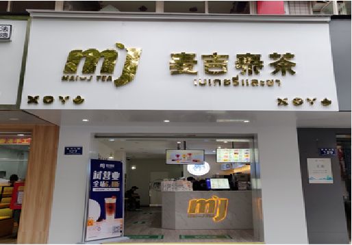 涪陵奶茶店招牌怎么做好看？