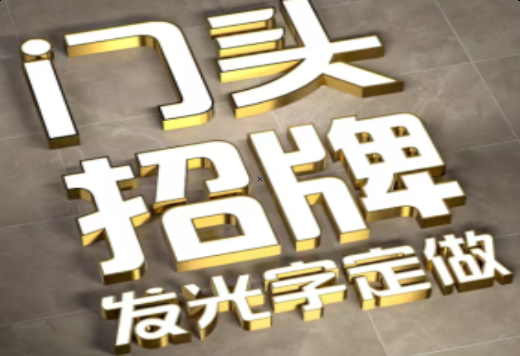 涪陵发光字有哪些种类？