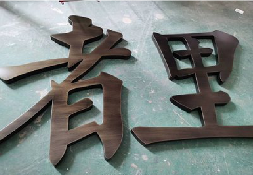 涪陵铜字的特点以及制作工艺。