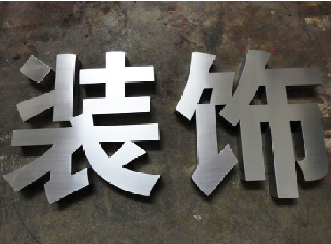 涪陵不锈钢字的制作方法介绍