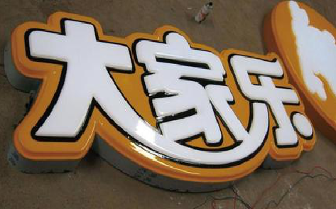 涪陵吸塑字制作要注意的问题。