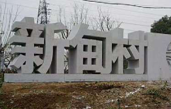 涪陵立体字的制作方式有哪些？