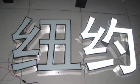 涪陵立体发光字的制作流程以及方法。