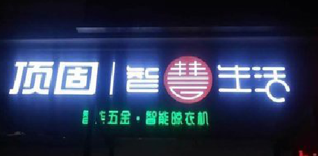 涪陵发光字招牌设计制作的重要性。